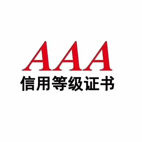 aaa企业信用等级认证如何拿证