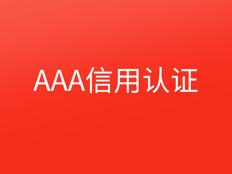 什么是aaa认证